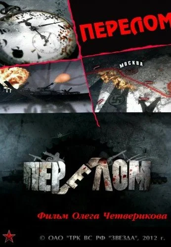 Перелом. Хроника победы (2012) онлайн бесплатно